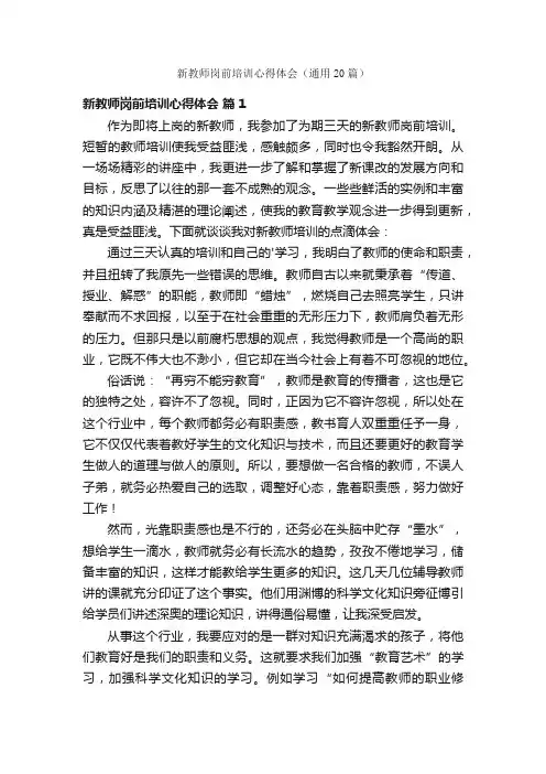 新教师岗前培训心得体会（通用20篇）