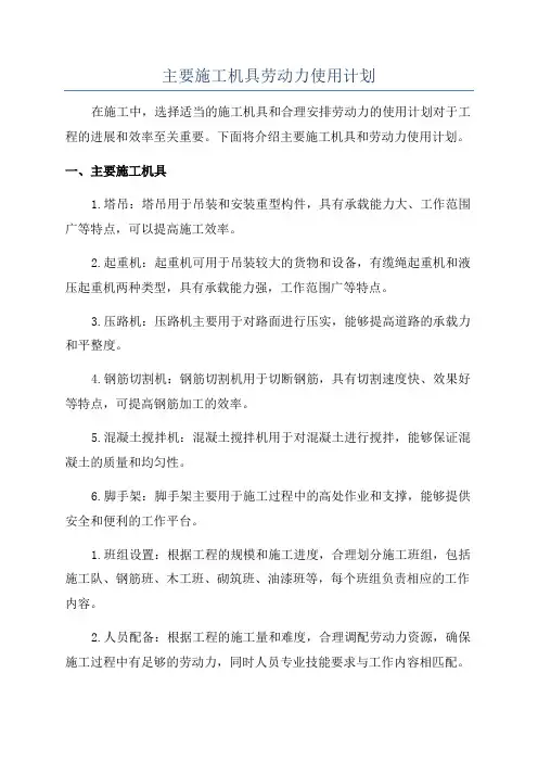 主要施工机具劳动力使用计划