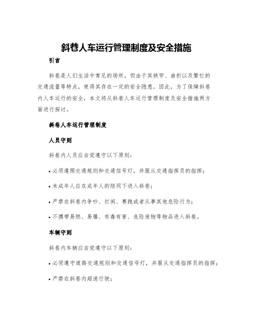 斜巷人车运行管理制度及安全措施
