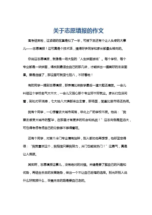 关于志愿填报的作文