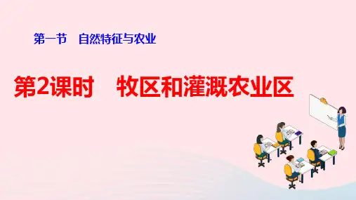 八年级地理下册第八章第2课时牧区和灌溉农业区作业ppt课件新版新人教版