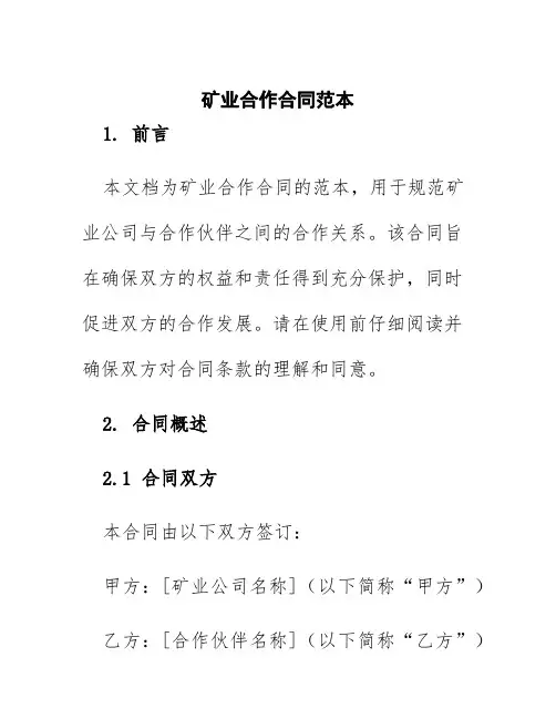 矿业合作合同范本