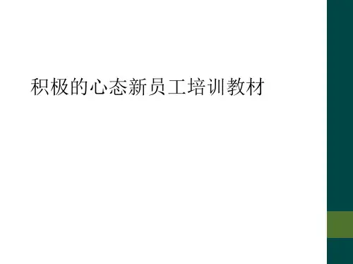 积极的心态新员工培训教材