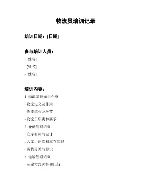 物流员培训记录