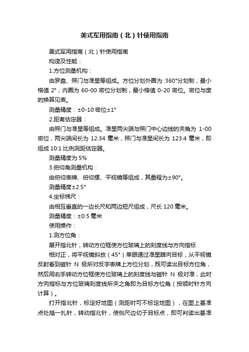 美式军用指南（北）针使用指南