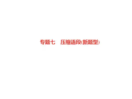 七年级语文上册专题复习七压缩语段(新题型)课件新人教版