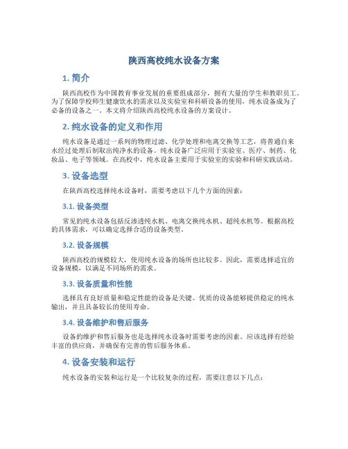 陕西高校纯水设备方案