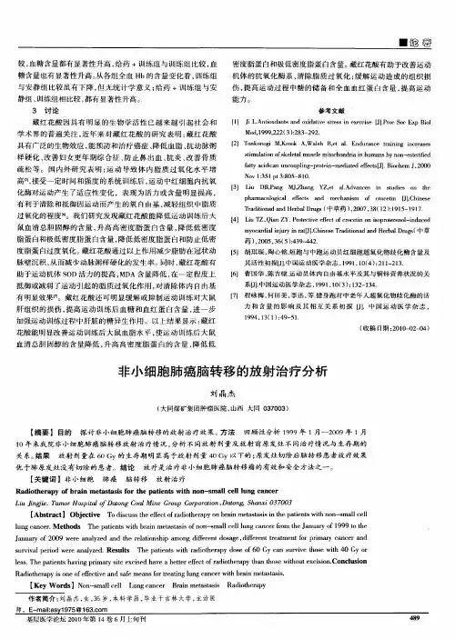 非小细胞肺癌脑转移的放射治疗分析