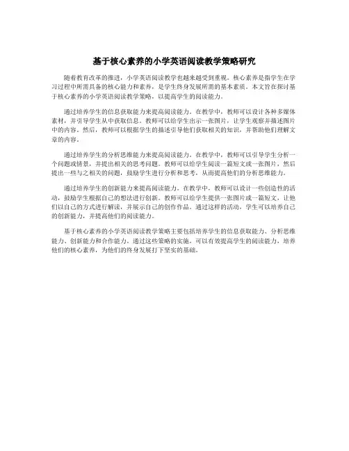 基于核心素养的小学英语阅读教学策略研究