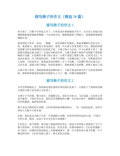 描写燕子的作文(精选26篇)