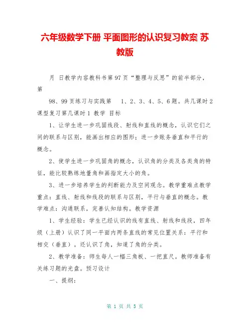 六年级数学下册 平面图形的认识复习教案 苏教版