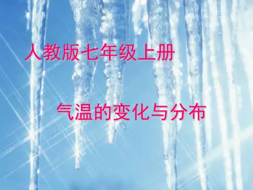 人教版七年级上册地理 气温变化与分布