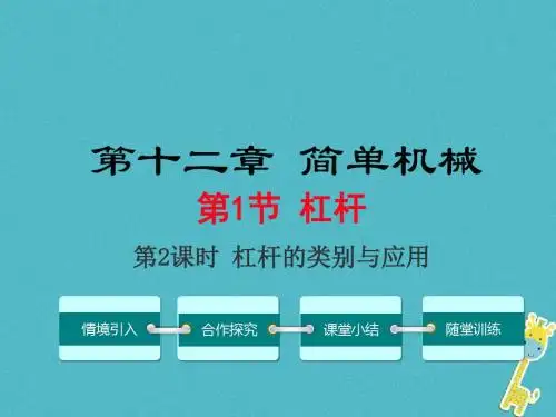 八年级物理下册第十二章简单机械课件(打包6套)(新版)新人教版1