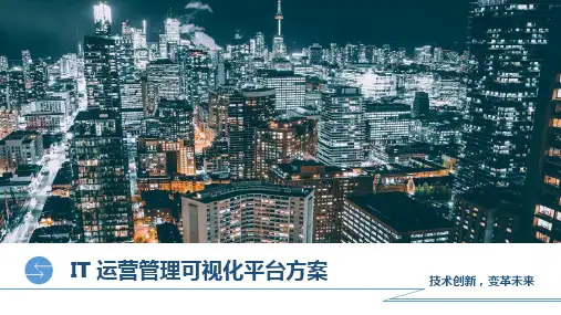 IT 运营管理可视化平台方案