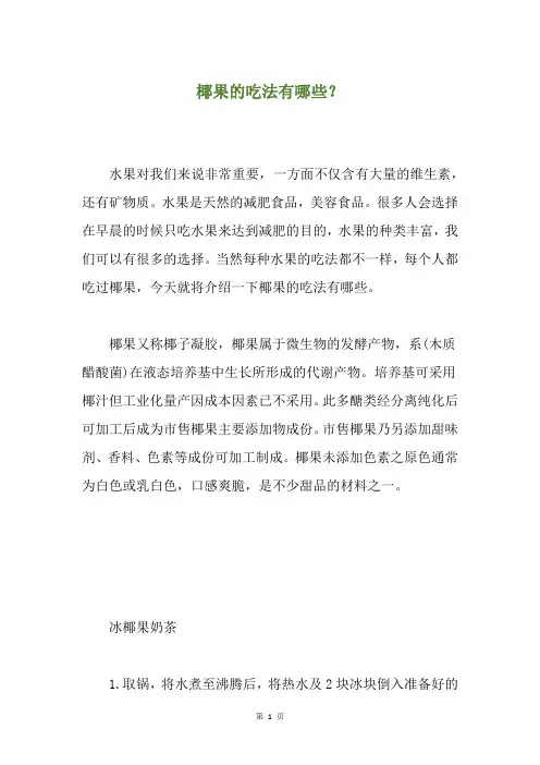 椰果的吃法有哪些？