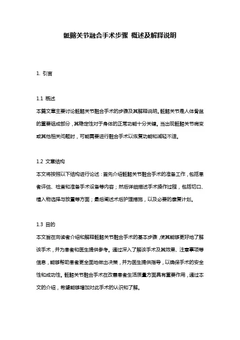 骶髂关节融合手术步骤_概述及解释说明