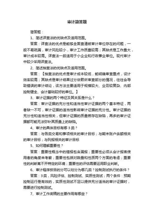 审计简答题
