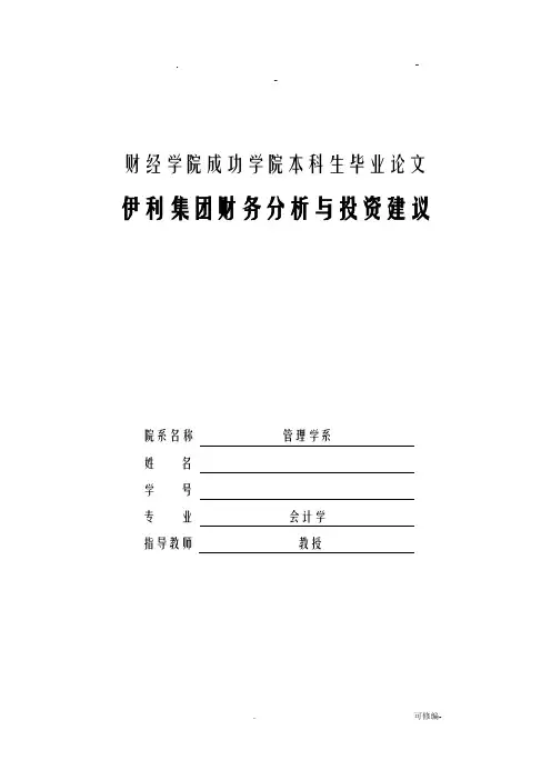 本科生论文伊利集团财务分析及投资建议