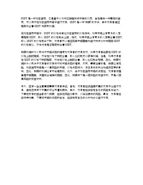 USDT搬砖利润多大