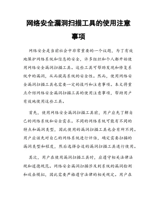 网络安全漏洞扫描工具的使用注意事项