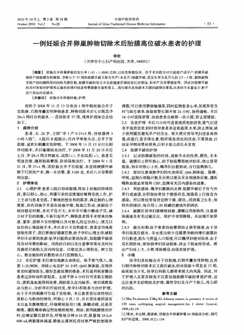 一例妊娠合并卵巢肿物切除术后胎膜高位破水患者的护理