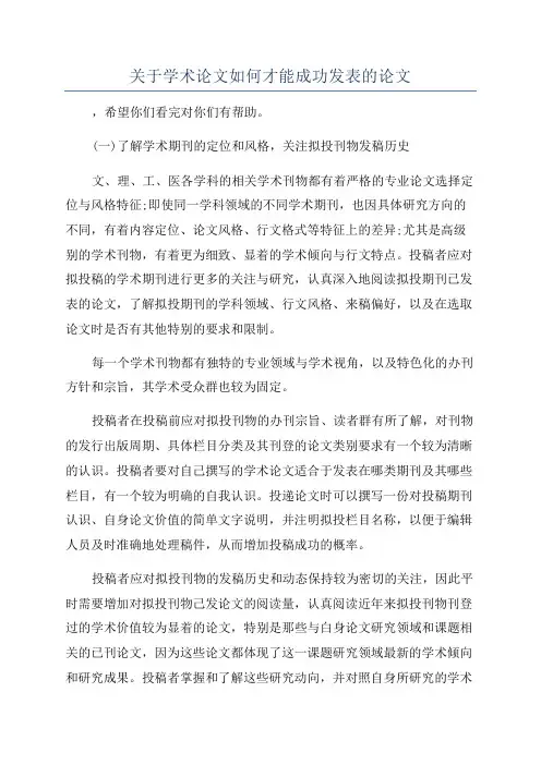 关于学术论文如何才能成功发表的论文