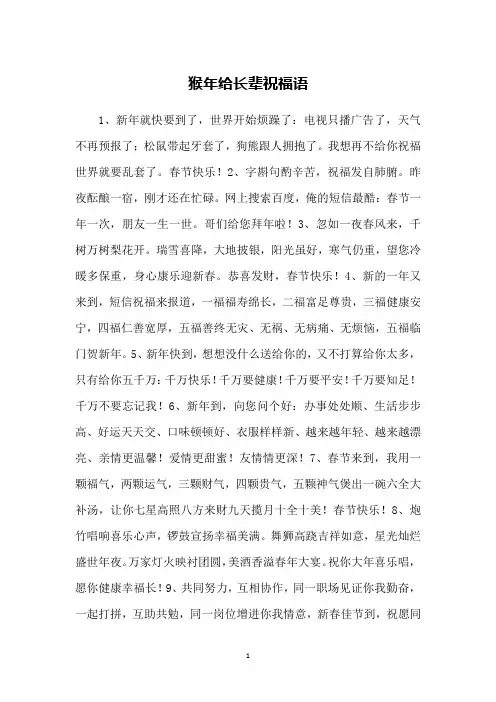 猴年给长辈祝福语