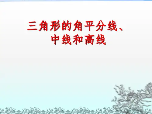华师版七年级数学上册 三角形的角平分线、中线和高线PPT