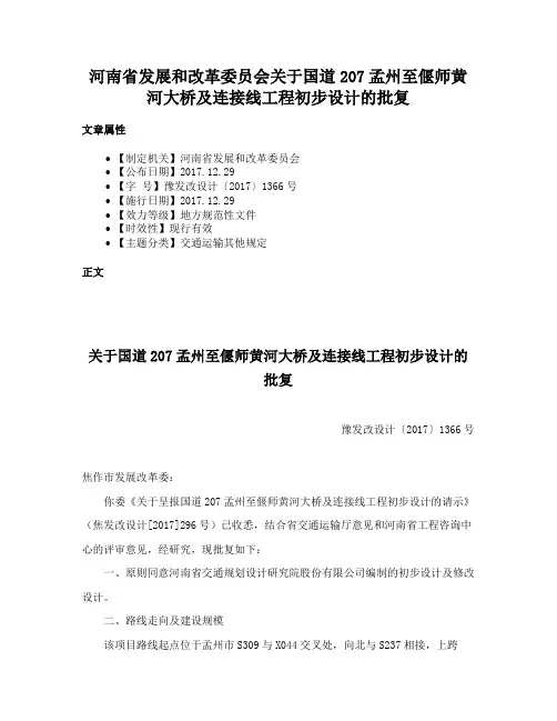 河南省发展和改革委员会关于国道207孟州至偃师黄河大桥及连接线工程初步设计的批复