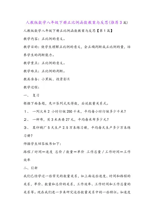 人教版数学八年级下册正比例函数教案与反思(推荐3篇)