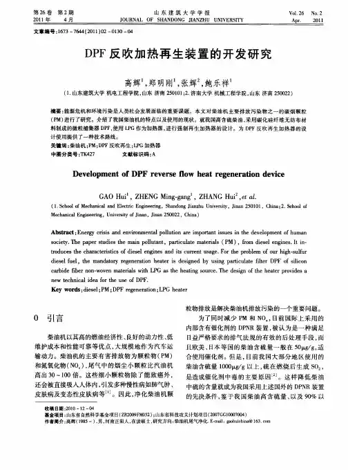 DPF反吹加热再生装置的开发研究