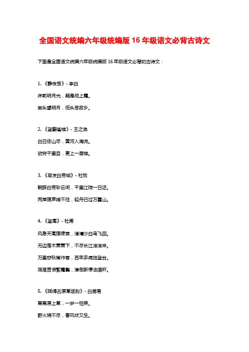 全国语文统编六年级统编版16年级语文必背古诗文