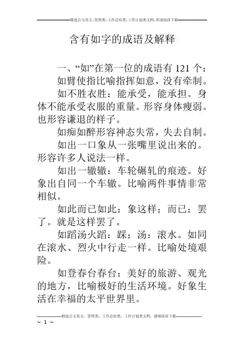 含有如字的成语及解释