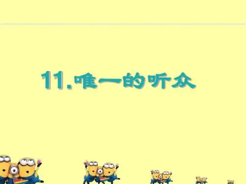 六年级语文上册第11课《唯一的听众》PPT课件