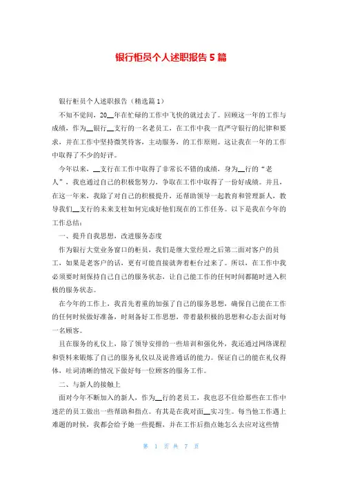 银行柜员个人述职报告5篇