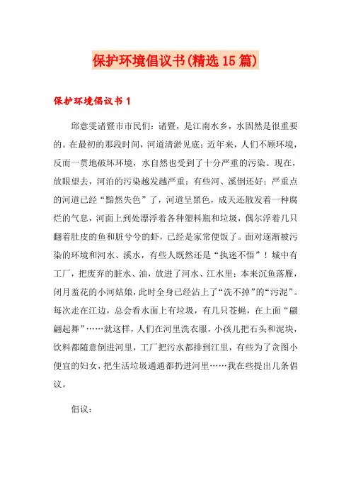 保护环境倡议书(精选15篇)