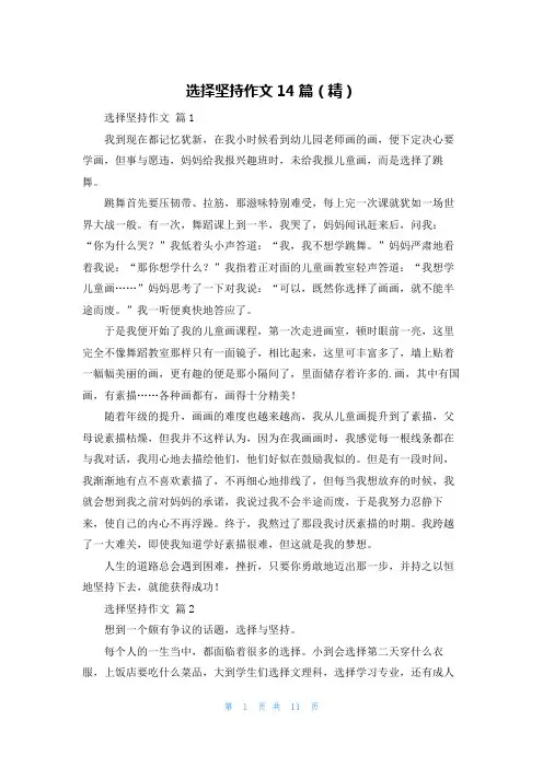 选择坚持作文14篇(精)