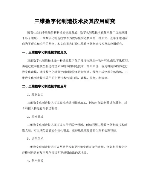 三维数字化制造技术及其应用研究