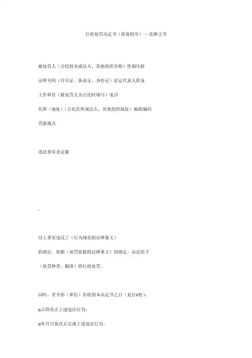 行政处罚决定书(简易程序) - 法律文书 