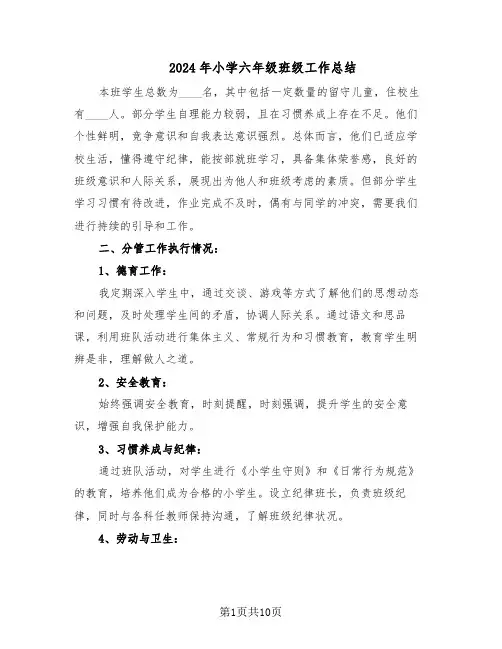 2024年小学六年级班级工作总结（六篇）