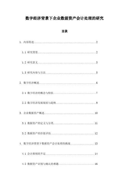 数字经济背景下企业数据资产会计处理的研究