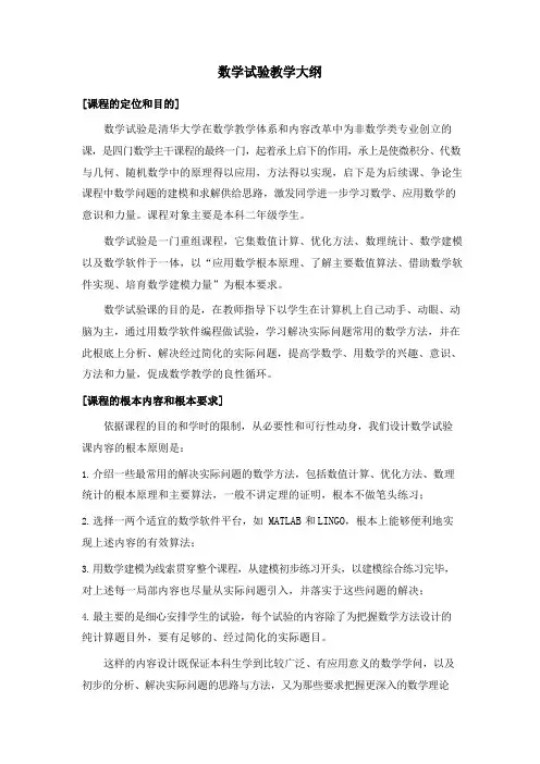 数学实验教学大纲