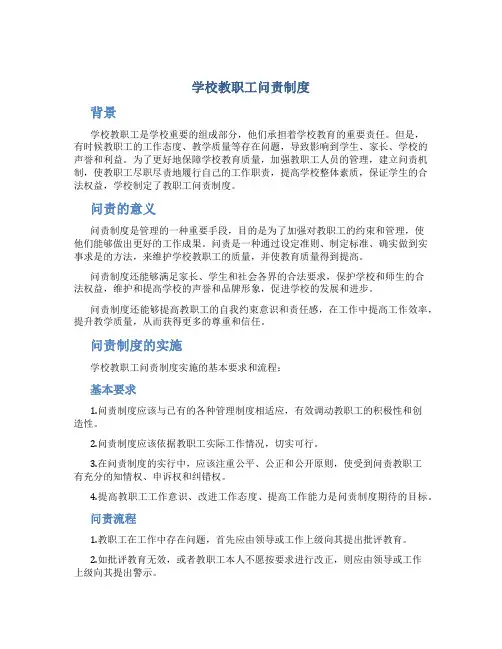 学校教职工问责制度DOC