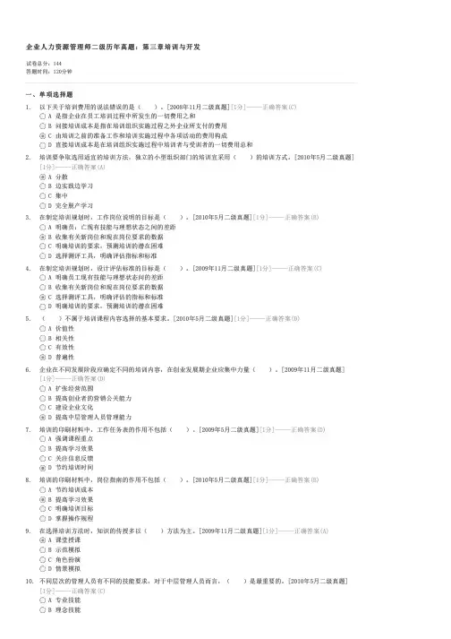企业人力资源管理师二级历年真题第三章培训与开发-人力资源管理师(国家二级)试卷与试题