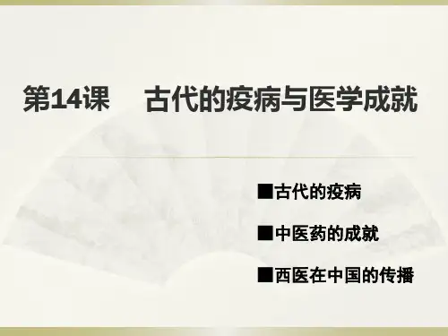 高中历史人教统编版选择性必修古代的疫病与医学成就课件PPT