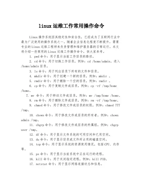 linux运维工作常用操作命令