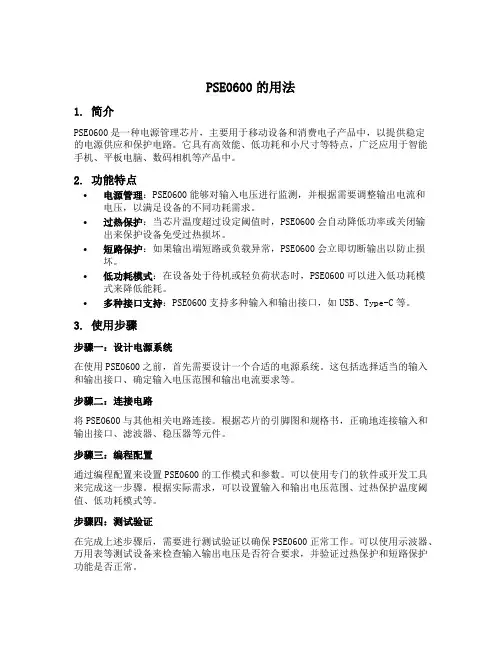 pse0600用法