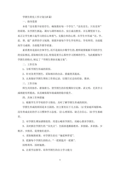 学困生转化工作计划(15篇)(最新)