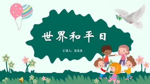 世界和平日图片ppt