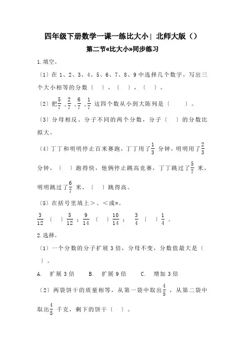 四年级下册数学一课一练比大小∣北师大版()